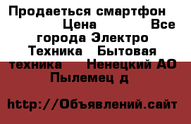 Продаеться смартфон telefynken › Цена ­ 2 500 - Все города Электро-Техника » Бытовая техника   . Ненецкий АО,Пылемец д.